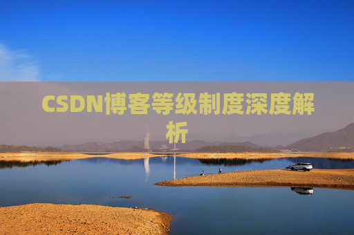 CSDN博客等级制度深度解析